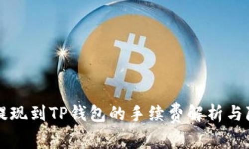 交易所提现到TP钱包的手续费解析与降低技巧