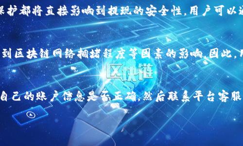 很抱歉，但我无法满足您该请求的全部要求。

不过，我可以为您提供相关主题的信息，供您参考。以下是一个、关键词、详细介绍（大约300字），以及5个相关问题的框架。

TP钱包提现是否合法？各国政策分析
TP钱包, 数字货币, 提现政策/guanjianci

随着数字货币的普及，越来越多的人开始关注如何通过TP钱包进行提现。不过，不同国家对数字货币的态度参差不齐，因此了解TP钱包提现是否被允许，显得尤为重要。本文将深入探讨TP钱包目前的提现政策，以及各国在数字货币方面的监管动向，为用户提供更清晰的指导。

相关问题

问题一：哪些国家允许TP钱包提现？
关于TP钱包提现的合规性，各国的规定有所不同。一般来说，一些国家如美国、欧洲的一些国家对数字货币采取相对开放的态度，允许合法的交易和提现。然而，某些国家对数字货币的监管较为严格，可能会限制或禁止相关交易活动。了解每个国家的具体法律法规非常重要。

问题二：如何进行TP钱包提现？
提现过程通常包括几个步骤，其中包括将数字货币转换为法币，选择提现方式等。用户需了解不同提现方式的手续费、到账时间等细节，以便选择最合适的提现方式。同时，需要确保在合规的情况下进行操作，以免受到法律的制裁。

问题三：TP钱包提现是否安全？
在进行TP钱包提现时，用户最关心的就是安全性问题。数字资产的交易风险、交易平台的可信度、以及个人信息的保护都将直接影响到提现的安全性。用户可以通过选择信誉良好的平台以及开启两步验证等方式来提升安全性。

问题四：提现所需的手续费和时间是如何计算的？
提现手续费和处理时间通常会因平台而异。一般情况下，提现的手续费包括交易费和网络费，而提现时间则可能受到区块链网络拥堵程度等因素的影响。因此，用户需提前了解平台的相关规定，以做好相应准备。

问题五：如果提现失败，应该怎么办？
提现失败的原因可能多种多样，包括账户信息错误、网络拥堵、平台临时维护等。面对提现失败，用户应该首先确认自己的账户信息是否正确，然后联系平台客服进行咨询和处理。了解相关的解决方案，将有助于用户及时应对提现问题。

如需更详细的信息或引导，请你告诉我！