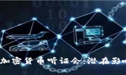 2023年美国加密货币听证会：潜在影响与政策探讨