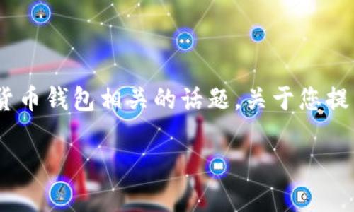 在您提问的上下文中，涉及到“TP钱包”和“地址”，这看起来是与数字货币钱包相关的话题。关于您提到的“TP钱包地址正确钱就不会丢吗？”这个问题，我们可以深入探讨。

TP钱包地址：正确性与安全性解读