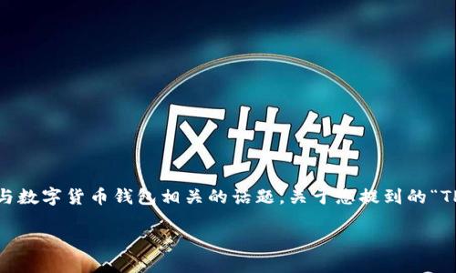 在您提问的上下文中，涉及到“TP钱包”和“地址”，这看起来是与数字货币钱包相关的话题。关于您提到的“TP钱包地址正确钱就不会丢吗？”这个问题，我们可以深入探讨。

TP钱包地址：正确性与安全性解读