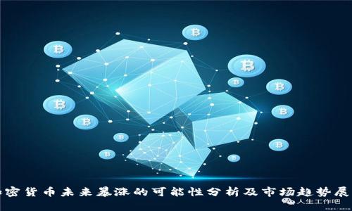 加密货币未来暴涨的可能性分析及市场趋势展望