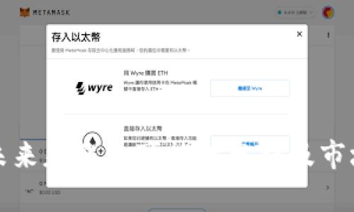 加密货币未来暴涨的可能性分析及市场趋势展望