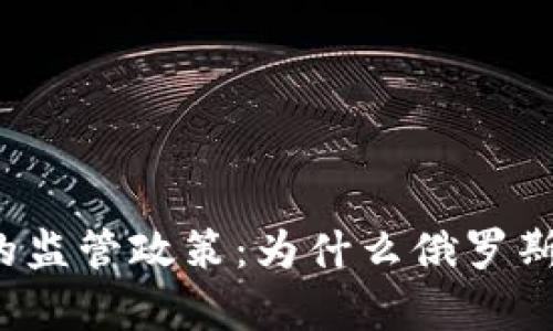 普京对加密货币的监管政策：为什么俄罗斯的立场相对宽松？