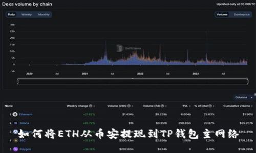 如何将ETH从币安提现到TP钱包主网络