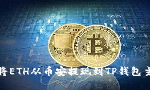 如何将ETH从币安提现到TP钱包主网络