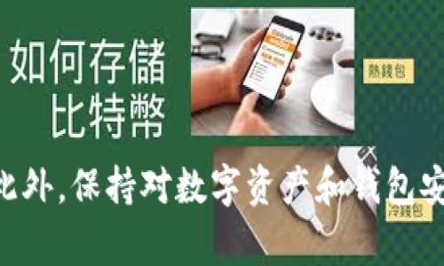   TP钱包转账失败的解决方案与常见问题解析 / 
 guanjianci TP钱包, 转账失败, 解决方法 /guanjianci 

在如今数字货币和区块链技术不断发展的时代，钱包作为存储和转移虚拟资产的重要工具，正变得越来越受欢迎。TP钱包作为一款广受欢迎的数字资产管理工具，因其操作简单、界面友好而吸引了大量用户。然而，在使用TP钱包进行转账时，用户有时会遇到转账失败的情况。本文将详细探讨TP钱包转账失败的原因及解决方案，并探讨用户常见的问题。

### TP钱包转账失败的原因分析

要了解TP钱包转账失败的解决方案，首先我们需要分析转账失败的原因。导致转账失败的原因可能有多种，以下是一些常见的原因：

#### 1. 网络问题

转账涉及到网络连接问题，网络不稳定或网络断开都可能导致转账失败。当用户发送资产时，钱包需要与区块链网络进行交互，若网络质量不好，则会导致请求未能成功发送，从而造成转账失败。

#### 2. 钱包余额不足

进行转账时，用户的TP钱包余额必须足够支付转账的金额以及相应的网络手续费。若余额不足，系统会自动拒绝转账请求。

#### 3. 转账地址错误

在输入转账地址时，如果输入错误或地址不合法，转账会失败。此外，很多区块链网络对地址的格式有严格要求，任何格式上的错误都可能导致转账失败。

#### 4. 区块链网络拥堵

在区块链网络繁忙时，尤其是在交易量大幅增加时，可能会因为网络拥堵导致交易处理延迟或失败。用户在此情况下可能会看到转账请求未能及时被确认。

#### 5. 账户被限制

一些情况下，TP钱包账户可能因安全原因被临时限制，例如多次输入错误密码或尝试未授权的转账。这时转账请求会被系统自动拒绝。

### TP钱包转账失败的解决方案

针对上述分析，我们可以提出一些解决方案来帮助用户解决TP钱包转账失败的问题。

#### 1. 检查网络连接

首先，用户需要确保网络连接稳定。可以尝试重启网络设备，或使用其他网络进行转账来确保网络问题不会影响转账过程。

#### 2. 确认钱包余额

在进行转账操作之前，用户应先确认钱包内余额是否足以支付所需转账金额及相应手续费。如果余额不足，用户需要充值后再进行转账。

#### 3. 核对转账地址

安全起见，在进行转账之前，用户应仔细核对输入的转账地址。建议通过复制粘贴的方式来减少输入错误的几率，并确保地址的格式符合要求。

#### 4. 选择适当的手续费

当网络拥堵时，用户结束转账时提高手续费可能会有所帮助。大多数钱包允许用户手动设置手续费，适当提高手续费可以加快交易确认的速度。

#### 5. 解除账户限制

如果账户因安全原因被限制，用户应根据钱包的提示进行相应操作，例如验证身份或修改密码。通常，在通过安全验证后，账户就会恢复正常。

### 常见问题与详细解答

以下是一些用户在使用TP钱包时可能遇到的问题，以及相应的详细解答。

#### 问题1：如何查询TP钱包中的转账记录？

转账记录查询步骤

TP钱包中包含用户的各项交易记录。查询转账记录可以帮助用户了解每个交易的状态，包括成功与否、交易时间、手续费等。一般来说，可以按照以下步骤进行查询：

strong步骤一：/strong打开TP钱包应用，登录您的账户。在主页上可以找到“交易记录”选项，点击进入。

strong步骤二：/strong在交易记录页面，用户可以查看所有的转账记录，包括已完成和未完成的交易。通常这些记录会按照时间排序。

strong步骤三：/strong用户可以筛选记录，例如选择只查看转账记录或交易时间段。

在每一条交易记录上，用户可以点击查看详情，包括转账ID、发送者地址、接收者地址、转账金额和手续费等信息。有些钱包还会标注交易状态，例如“已确认”、“待处理”等。

#### 问题2：TP钱包转账时手续费是如何计算的？

手续费计算方式

TP钱包在转账时会收取一定的手续费，这笔手续费主要用于支持网络的正常运行。手续费的计算方式通常与以下几个因素相关：

strong1. 交易的复杂程度：/strong简单的转账通常手续费较低，而涉及智能合约或多重签名的交易手续费则相对较高。

strong2. 当前网络状态：/strong在网络拥堵时，交易手续费通常会增加，以保证交易被尽快确认。用户可以通过选择不同的手续费来交易速度。

strong3. 所选区块链：/strong不同的区块链体系有不同的手续费标准。例如，Ethereum的交易手续费会因Gas价格的变化而波动。

用户在进行转账时，钱包通常会显示推荐的手续费金额，用户可以根据个人需求选择设置。

#### 问题3：TP钱包的资产丢失怎么办？

资产丢失后如何找回

对于TP钱包用户来说，资产丢失是一个严重的问题。资产丢失可能因为多种原因导致，例如密码泄露、设备丢失或钱包被攻击。以下是一些可能的解决步骤：

strong1. 检查备份：/strong在创建TP钱包时，用户通常会获得一串助记词或私钥。用户应优先检查自己是否有备份，使用助记词可以恢复钱包资产。

strong2. 确定是否为安全盗窃：/strong如果发现资产被转出，用户需检查自己的安全设置是否被泄露，包括查看最近的登录活动。如果怀疑有可疑活动，应立即更改密码并启用双重认证。

strong3. 联系客服：/strong如果用户无法自己找回资产，建议联系TP钱包的客服进行寻求帮助，一些钱包提供资产找回服务，但具体成功率取决于情况的复杂程度。

总之，保护个人的助记词和私钥是确保资产安全最有效的方式，用户需要对自己的数字资产管理保持警惕。

#### 问题4：TP钱包是否支持多个数字货币？

多种数字货币支持情况

TP钱包作为一款多功能的数字资产管理工具，支持多种不同类型的数字货币，包括主流的比特币、以太坊，以及一些地方币和新兴的DeFi项目。这意味着用户能够通过TP钱包集中管理多种数字资产，无需下载多个不同的钱包应用从而实现资产的便捷管理。

strong1. 添加新货币：/strong用户可以在TP钱包界面中，通过“添加货币”功能来添加或显示新的数字资产。通常，系统会提供当前支持的资产列表。

strong2. 交易功能：/strongTP钱包内部有交易市场，部分钱包允许用户通过内置功能直接进行资产兑换。例如，将比特币兑换成以太坊等其他数字资产，提升了用户的交易联动性。

strong3. 自动更新：/strong数字货币市场实时变化，TP钱包会定期更新以支持新的数字资产。用户可以关注平台的官方宣传来获取最新的支持资产情况。

#### 问题5：如何确保TP钱包的安全性？

TP钱包安全性措施

安全是使用TP钱包的首要考虑。为了确保数字资产的安全，用户应采取多种安全措施：

strong1. 使用强密码：/strong选择强密码是保护钱包安全的重要一步。强密码应包含大小写字母、数字及特殊字符，并且应定期更新。

strong2. 开启双重认证：/strong使用双重认证可以为账户增加一道保护屏障。即使密码泄露，攻击者仍需通过额外的验证步骤才能访问账户。

strong3. 定期备份：/strong定期备份助记词和私钥，并将其保存在安全的地方，例如加密的USB闪存盘。保证在意外情况下可以找回资产。

strong4. 更新应用：/strong确保TP钱包的应用程序保持最新状态。钱包更新常常包括安全补丁，有助于防范潜在的攻击。

strong5. 注意网络安全：/strong尽量不要在公共Wi-Fi环境下使用TP钱包，避免信息被窃取。同时，应安装防病毒软件以抵御恶意软件。

### 结论

通过以上的分析与解答，我们可以看到，TP钱包转账失败虽常见，但其原因和解决方案相对明确。当用户遇到转账失败的问题时，应从多个角度进行排查与解决。此外，保持对数字资产和钱包安全的高度关注将有助于用户高效安全地使用TP钱包。希望本文能为您提供有效的帮助。