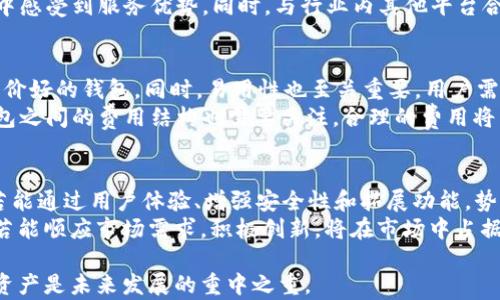 
t p钱包到底怎么了？深度揭秘其现状与用户应对策略

tp钱包,数字钱包,虚拟资产安全/guanjianci

一、t p钱包的起源与发展
t p钱包作为一种数字钱包，最初建立的目的是为了方便用户在各种虚拟资产交易中进行安全、快速的支付。随着数字货币和区块链技术的迅速发展，t p钱包逐渐得到用户的关注与使用。
最初，这种钱包的设计理念是在保证用户资产安全的基础上，提供便捷的支付体验。钱包中的资产可以是比特币、以太坊等主流数字货币，也可以是各式各样的代币和数字资产。
随着用户群体的增大和市场需求的变化，t p钱包在其功能上不断进行更新与迭代，从单一的存储和支付功能，逐渐扩展到投资理财、数字资产交易等更多用途，使其成为一个综合性的虚拟资产管理平台。

二、t p钱包当前的主要问题
然而，随着t p钱包的使用频率提升，用户在实际使用过程中也遇到了一些问题。尤其是在安全性方面，用户总是担心自己的资产是否能够得到有效保护。
不久前，有关t p钱包的几个负面新闻让用户产生了广泛的忧虑。一些用户报告称，他们的账户在没有任何警告的情况下遭到了盗窃，资产被转走。此外，t p钱包的技术支持响应不够及时，也让一些用户感觉非常不满。
除了安全问题，另一个重要的关注点是钱包的操作体验。有些用户认为界面设计不够友好，操作步骤过于复杂，这使得新用户在使用时可能会遇到困惑，从而降低了用户的使用意愿。

三、用户资产安全的保障措施
面对这些问题，t p钱包的开发团队需要积极采取措施来保障用户的资产安全。首先，建议用户启用双重认证功能，这样就算账户信息被盗，盗窃者也无法随意进行操作。
其次，用户应仔细检查钱包的安全性，确保使用的版本是最新的，并了解钱包更新日志，及时修复已知漏洞。同时，定期更改账户密码，避免使用简单易猜的组合，也是一个重要的安全措施。
此外，t p钱包应加强对用户的教育，向用户提供安全使用钱包的相关知识，提高用户的安全意识。开发团队可以在官方平台上定期发布安全提示，帮助用户规避潜在的风险。

四、如何解决操作体验差的问题
为了改善用户体验，t p钱包开发团队需要对现有的用户界面进行全面评估，收集用户反馈，以便了解哪些部分存在问题。
在界面设计上，设计师可以参考一些成功的应用案例，重新设计流程，使之更加。例如，可以减少一些不必要的步骤，新用户的注册流程，确保用户在第一次使用时能够快速上手。
另外，定期举办用户体验测试活动，邀请用户参与，收集他们的意见和建议。通过实际用户的反馈来调整和更新系统，提高用户的使用满意度。

五、t p钱包的未来发展方向
展望未来，t p钱包需要不断创新，以适应快速变化的数字资产市场。首先，如何将更多的新技术融合进钱包中，将成为一个重要的话题。比如，采用人工智能技术分析用户的使用习惯，进行个性化推荐。
其次，考虑到国际市场的需求，t p钱包可以逐步推出多语言版本和多种货币支付功能，以便吸引更多的海外用户。同时，开发团队还需加强与其他平台的合作，实现资产跨平台的互转，增强用户的使用便利性。
最后，t p钱包还需积极响应监管政策，确保平台合规性，以减少外部风险对用户资产的影响。在合规的前提下，提供更为丰富的金融服务，吸引用户官网下载和使用。

深入问题探讨

1. t p钱包的安全性如何保障？
安全性是任何数字钱包最核心的需求。对于t p钱包而言，如何保障用户的资产安全呢？首先，采用密码保护、双重认证等基础安全措施。此外，t p钱包还需要定期进行安全审计，及时发现并修复漏洞。同时，还应建立完善的用户反馈机制，让用户能够及时报告和投诉安全问题。
除了技术手段，用户的安全意识同样重要。用户在选择t p钱包时，需要了解其安全措施，确保选择正规且有良好口碑的钱包。同时，用户也应定期更新自己的密码，避免使用简单密码或重复使用相同的密码，降低账户被盗的风险。

2. 用户在使用t p钱包时有哪些常见问题？
用户在使用t p钱包时，常见的问题包括账户被盗、操作复杂、客服响应慢等。面对这些问题，用户需要主动学习和了解如何安全地使用t p钱包。
如若账户被盗，用户应立即锁定账户，联系技术支持以寻求帮助；文字支持的延迟让用户感到不安，因此，t p钱包需逐步升级客服系统，提高响应速度。此外，用户界面和操作流程也能有效降低新用户的学习曲线，提升使用体验。

3. t p钱包在市场竞争中的优势和劣势？
在众多数字钱包中，t p钱包的竞争优势在于其资金安全性和用户友好的界面设计，但劣势在于技术支持可能不够及时，市场知名度仍需提升。随着竞争加剧，t p钱包需要持续其服务，强化品牌认知，并利用市场需求不断调整自己的产品方向。
例如，采用更先进的安全协议来保护用户资金，引入更完善的用户教育，以提升用户对安全性的认知，让用户在使用过程中感受到服务优势。同时，与行业内其他平台合作，共同推动数字资产市场的增长，也是吸引用户的重要策略。

4. 如何选择合适的数字钱包？
选择合适的数字钱包，用户应关注其安全性、易用性和社区支持等多个方面。安全性是首要考虑，用户应选择知名度高、评价好的钱包。同时，易用性也至关重要，用户需要选择操作界面友好、流程简单的钱包。社区支持方面，活跃的用户社区可以提供更多支持和帮助，特别是在技术问题上。
此外，用户也应查看钱包是否支持多种资产，未来可能需要转换或交易的便捷程度同样是选择的重点之一。最后，不同钱包之间的费用结构也需要关注，合理的费用将为用户的长期使用节省成本。

5. t p钱包的使用前景如何？
随着数字资产领域不断发展，t p钱包的使用前景也愈加广阔。越来越多的用户将其视为资产管理的重要工具。t p钱包若能通过用户体验、增强安全性和拓展功能，势必可以吸引更多用户。
未来，可能会出现更多创新的应用场景，比如将数字钱包与传统金融服务结合，从而扩展其服务范围。可以预见，t p钱包若能顺应市场需求，积极创新，将在市场中占据一席之地。

总结来说，t p钱包在经历了初期的快速发展后，面临着安全性、用户体验等多重挑战。在保持自身优势的同时，护航用户资产是未来发展的重中之重。