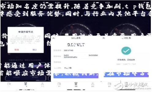 
t p钱包到底怎么了？深度揭秘其现状与用户应对策略

tp钱包,数字钱包,虚拟资产安全/guanjianci

一、t p钱包的起源与发展
t p钱包作为一种数字钱包，最初建立的目的是为了方便用户在各种虚拟资产交易中进行安全、快速的支付。随着数字货币和区块链技术的迅速发展，t p钱包逐渐得到用户的关注与使用。
最初，这种钱包的设计理念是在保证用户资产安全的基础上，提供便捷的支付体验。钱包中的资产可以是比特币、以太坊等主流数字货币，也可以是各式各样的代币和数字资产。
随着用户群体的增大和市场需求的变化，t p钱包在其功能上不断进行更新与迭代，从单一的存储和支付功能，逐渐扩展到投资理财、数字资产交易等更多用途，使其成为一个综合性的虚拟资产管理平台。

二、t p钱包当前的主要问题
然而，随着t p钱包的使用频率提升，用户在实际使用过程中也遇到了一些问题。尤其是在安全性方面，用户总是担心自己的资产是否能够得到有效保护。
不久前，有关t p钱包的几个负面新闻让用户产生了广泛的忧虑。一些用户报告称，他们的账户在没有任何警告的情况下遭到了盗窃，资产被转走。此外，t p钱包的技术支持响应不够及时，也让一些用户感觉非常不满。
除了安全问题，另一个重要的关注点是钱包的操作体验。有些用户认为界面设计不够友好，操作步骤过于复杂，这使得新用户在使用时可能会遇到困惑，从而降低了用户的使用意愿。

三、用户资产安全的保障措施
面对这些问题，t p钱包的开发团队需要积极采取措施来保障用户的资产安全。首先，建议用户启用双重认证功能，这样就算账户信息被盗，盗窃者也无法随意进行操作。
其次，用户应仔细检查钱包的安全性，确保使用的版本是最新的，并了解钱包更新日志，及时修复已知漏洞。同时，定期更改账户密码，避免使用简单易猜的组合，也是一个重要的安全措施。
此外，t p钱包应加强对用户的教育，向用户提供安全使用钱包的相关知识，提高用户的安全意识。开发团队可以在官方平台上定期发布安全提示，帮助用户规避潜在的风险。

四、如何解决操作体验差的问题
为了改善用户体验，t p钱包开发团队需要对现有的用户界面进行全面评估，收集用户反馈，以便了解哪些部分存在问题。
在界面设计上，设计师可以参考一些成功的应用案例，重新设计流程，使之更加。例如，可以减少一些不必要的步骤，新用户的注册流程，确保用户在第一次使用时能够快速上手。
另外，定期举办用户体验测试活动，邀请用户参与，收集他们的意见和建议。通过实际用户的反馈来调整和更新系统，提高用户的使用满意度。

五、t p钱包的未来发展方向
展望未来，t p钱包需要不断创新，以适应快速变化的数字资产市场。首先，如何将更多的新技术融合进钱包中，将成为一个重要的话题。比如，采用人工智能技术分析用户的使用习惯，进行个性化推荐。
其次，考虑到国际市场的需求，t p钱包可以逐步推出多语言版本和多种货币支付功能，以便吸引更多的海外用户。同时，开发团队还需加强与其他平台的合作，实现资产跨平台的互转，增强用户的使用便利性。
最后，t p钱包还需积极响应监管政策，确保平台合规性，以减少外部风险对用户资产的影响。在合规的前提下，提供更为丰富的金融服务，吸引用户官网下载和使用。

深入问题探讨

1. t p钱包的安全性如何保障？
安全性是任何数字钱包最核心的需求。对于t p钱包而言，如何保障用户的资产安全呢？首先，采用密码保护、双重认证等基础安全措施。此外，t p钱包还需要定期进行安全审计，及时发现并修复漏洞。同时，还应建立完善的用户反馈机制，让用户能够及时报告和投诉安全问题。
除了技术手段，用户的安全意识同样重要。用户在选择t p钱包时，需要了解其安全措施，确保选择正规且有良好口碑的钱包。同时，用户也应定期更新自己的密码，避免使用简单密码或重复使用相同的密码，降低账户被盗的风险。

2. 用户在使用t p钱包时有哪些常见问题？
用户在使用t p钱包时，常见的问题包括账户被盗、操作复杂、客服响应慢等。面对这些问题，用户需要主动学习和了解如何安全地使用t p钱包。
如若账户被盗，用户应立即锁定账户，联系技术支持以寻求帮助；文字支持的延迟让用户感到不安，因此，t p钱包需逐步升级客服系统，提高响应速度。此外，用户界面和操作流程也能有效降低新用户的学习曲线，提升使用体验。

3. t p钱包在市场竞争中的优势和劣势？
在众多数字钱包中，t p钱包的竞争优势在于其资金安全性和用户友好的界面设计，但劣势在于技术支持可能不够及时，市场知名度仍需提升。随着竞争加剧，t p钱包需要持续其服务，强化品牌认知，并利用市场需求不断调整自己的产品方向。
例如，采用更先进的安全协议来保护用户资金，引入更完善的用户教育，以提升用户对安全性的认知，让用户在使用过程中感受到服务优势。同时，与行业内其他平台合作，共同推动数字资产市场的增长，也是吸引用户的重要策略。

4. 如何选择合适的数字钱包？
选择合适的数字钱包，用户应关注其安全性、易用性和社区支持等多个方面。安全性是首要考虑，用户应选择知名度高、评价好的钱包。同时，易用性也至关重要，用户需要选择操作界面友好、流程简单的钱包。社区支持方面，活跃的用户社区可以提供更多支持和帮助，特别是在技术问题上。
此外，用户也应查看钱包是否支持多种资产，未来可能需要转换或交易的便捷程度同样是选择的重点之一。最后，不同钱包之间的费用结构也需要关注，合理的费用将为用户的长期使用节省成本。

5. t p钱包的使用前景如何？
随着数字资产领域不断发展，t p钱包的使用前景也愈加广阔。越来越多的用户将其视为资产管理的重要工具。t p钱包若能通过用户体验、增强安全性和拓展功能，势必可以吸引更多用户。
未来，可能会出现更多创新的应用场景，比如将数字钱包与传统金融服务结合，从而扩展其服务范围。可以预见，t p钱包若能顺应市场需求，积极创新，将在市场中占据一席之地。

总结来说，t p钱包在经历了初期的快速发展后，面临着安全性、用户体验等多重挑战。在保持自身优势的同时，护航用户资产是未来发展的重中之重。