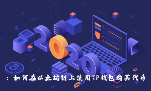 : 如何在以太坊链上使用TP钱包购买代币