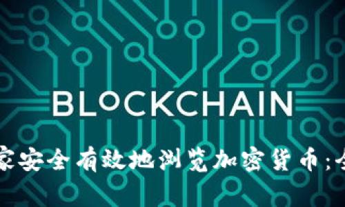 如何在家安全有效地浏览加密货币：全面指南