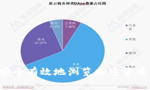 如何在家安全有效地浏览加密货币：全面指南