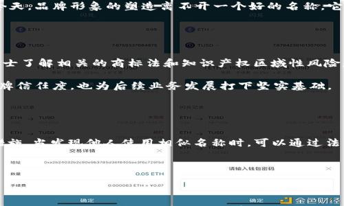 

加密货币交易所取名的实用指南与最佳实践

关键词

加密货币, 交易所命名, 品牌建设

---

### 加密货币交易所取名的实用指南与最佳实践

在当今数字经济时代，加密货币交易所层出不穷。对于创业者而言，选择一个能够代表其价值观和愿景的名称显得尤为重要。这不仅直接影响到品牌形象，也在用户的选择意愿、搜索引擎（）以及市场竞争上发挥着不可忽视的作用。本文将围绕加密货币交易所命名，探讨最佳实践和技巧，帮助创业者找到合适的名称，从而在激烈的市场竞争中脱颖而出。

在深入讨论之前，我们应该明确，成功的名称不仅应该吸引用户眼球，更应该具备一定的辨识度和可记忆性。此外，一个好的名称应给用户传达安全、信任与创新的感觉，这对于服务于加密货币这一敏感领域尤为重要。

### 选择名称的基本原则

1. 简洁易记
选择一个简洁且容易记住的名称，对于品牌的传播有着显著影响。用户在记忆时，短而简单的名称更容易被接受。在加密货币这个信息密集的领域，用户往往更倾向于选择那些易于发音和拼写的交易所名称。

2. 相关性强
名字应与业务核心有直接关联。一个与加密货币相关、能够自然到交易所服务的名称，可以提高用户的认同感。例如，包含“币”、“加密”、“交易”的字眼，可以在用户心中强化与加密交易所的联系。

3. 避免法律风险
在命名时，必须确保所选名称不侵权他人的商标或著作权。可以通过查询相关的商标注册数据库，确认是否有相同或相似的商标在先注册。同时，确保域名的可用性，以便于后续的网站搭建及宣传。

### 优秀名称的表现特征

4. 显示技术感与安全性
作为金融科技领域的一部分，加密货币交易所的名称应展现出技术感和安全感。用户在选择交易时，通常倾向于选择那些能够让其感到安全、可靠的平台。因此，可以考虑在名称中加入诸如“信用”、“安全”、“链”等材料，这样可以提高用户的信任度。

5. 可扩展性
一个好的名称应该具备相应的可扩展性，能够适应未来业务发展的需要。如果创业者计划扩展业务，抵御市场风险，一个未过于局限或具体的名称会提供更大的灵活性。如不局限于某一种加密货币，可以选择中性名称，便于后续业务的顺利拓展。

### 加密货币交易所名称的实例分析

1. Binance（币安）
作为全球最大的加密货币交易所之一，Binance的名字不仅简洁易记，还具备技术感。其“Binance”一词结合了“Binary”和“Finance”，直接传达出其为用户提供数字金融服务的意图。这种名称策略帮助Binance迅速俘获市场份额，建立了品牌信任感。

2. Coinbase（币库）
Coinbase的名称自然关联到“Coin”和“Base”，象征着用户可以在其平台上“拥有”和“交易”加密货币。这一名称的选择，使其在众多竞争者中脱颖而出，易于让其业务重点。

3. Kraken（克拉肯）
Kraken这个名称源于北欧神话中的海怪，象征着强大的力量与存在感。这样一个独特而具有故事性的名称，不仅帮助其在行业内建立了强大的品牌效应，同时让用户在一次交易中更容易记住这一品牌。

### 如何进行市场调研

1. 竞争对手分析
在选择名称之前，对竞争对手的分析至关重要。调查研究主要竞争对手的名字，看看它们的成功之处，反之亦然。在此过程中，可以总结出哪些要素是有效的，哪些是需要避免的，从而为自身名称的灵感提供借鉴。

2. 用户调研
对目标用户进行调研可以获得许多有价值的反馈。可以通过问卷、访谈等形式，询问潜在用户对某些名称的看法、理解及第一感觉。同时也可以了解他们在选择交易所时看重哪些特征，这将为后续命名提供更科学的依据。

### 如何注册与保护你的名称

1. 商标注册
名称确定后，应尽快进行商标注册，以防止他人冒用。此外，为确保商标的有效性，创业者应选定合适的分类注册。根据锡妈妈法则，全球范围内的商标注册最好能覆盖主要交易市场，以便后续经营的顺利进行。

2. 域名注册
域名是用户进入交易所的桥梁，因此在命名后一并考虑相关域名的注册。在域名选择上，应优先选择“.com”类型的域名，因为其更具权威性和普适性。除了主要域名，相关的后缀也可以一并注册，以规避潜在的损失。

### 常见问题解答

#### 1. 加密货币交易所名称如何影响？

如何选择符合要求的交易所名称
搜索引擎（）是当今数字市场中不可忽视的一环，而名称的选择直接影响到的效果。首先，一个具备关键词的名称，可增加用户在线搜索时的匹配度；其次，对易记程度的提高也有助于提升品牌的自然流量。此外，社交媒体和户外广告也能够通过名称战略来获取流量。

选择具备关键词的名称
在加密货币交易所名称中，包含“加密货币”、“币”、“交易”等词汇，会在一定程度上对用户搜索提供。用户在进行相关搜索时，更可能接触到包含这些关键词的网站。因此，命名时，可以考虑将这些关键词融入到名称之中。

#### 2. 如何进行市场调研以便选择交易所名称？

市场调研的重要性与具体步骤
市场调研不仅能增强对竞争市场的了解，还能在命名时提供有用的指导。通过分析竞争对手的成功经验及失误，帮助创业者更清晰地知道自己的差异化点。在调研过程中，可以考虑运用问卷、在线访谈等多元化方式，全面获取用户的意见和看法。

例如，可以通过调查问卷收集用户对不同名称的偏好，同时关注哪些交易所名称给他们带来了信任感和安全感。此外，深入了解用户选择交易所时所看重的其他特征，有助于在命名时把握重点。

#### 3. 加密货币交易所的名称与品牌形象有何关系？

名称与品牌形象之间的关联
加密货币交易所的名称往往直接影响到品牌形象。一个合适的名称，能够立即传达出平台的定位和目标受众，形成用户第一印象。在品牌传播的过程中，名称所传递的价值观及形象，越能与用户产生共鸣，便越能提高用户忠诚度。

因此，对于创业者而言，在名称的构思阶段，务必考虑此名称所承载的情感与信息，确保其能够帮助建立一个正面且专业的品牌形象。在市场竞争激烈的今天，品牌形象的塑造离不开一个好的名称，它是用户与平台之间的第一纽带，具有不可替代的地位和作用。

#### 4. 为什么名称的法律风险问题不能忽视？

名称所面临的法律风险与防范措施
选择名称时需注意可能的法律风险。如果名称与注册商标存在相似性，将可能陷入商标侵权的风险。对于加密货币交易所的创始人来说，咨询法律专业人士了解相关的商标法和知识产权区域性风险是非常有必要的，确保所选名称能够被顺利注册并长期使用。

此外，商标的注册不仅涉及本土市场，还需要关注国际市场的保护，以确保在逐步拓展国际业务时能够不受阻碍。因此，尽早办理商标注册，不仅可提升品牌信任度，也为后续业务发展打下坚实基础。

#### 5. 你是什么策略来保护交易所的名称不被他人使用？

名称保护的策略与实践
一旦选择好名称并注册成功，如何保护这一名称不被他人侵用是另一个需要考虑的问题。这可以通过多种方式实现。首先，注册商 trademark 是首要措施，当发现他人使用相似名称时，可以通过法律途径维护自身权益。此外，可以对所附属的域名进行注册，对相关的社交媒体账号进行保存，以防止他人先于你注册相似名称。

同时，时刻关注行业动态，及时发现潜在的侵权行为。创业者需要保持对外部监测，必要时可借助法律专业人士的服务，确保自身品牌的独特性与安全性。

### 结语

名称是加密货币交易所成功与否的重要因素之一，影响着用户的第一印象和信任感。通过理解命名的基本原则、学习成功案例、进行市场调研，并在法律上保护自己的品牌，创业者可以有效提高其交易所的市场竞争力。一个好的名称，可以通过创新出奇制胜，为品牌增添无穷魅力，而其背后则是创业者对市场的深刻理解与前瞻性思考。