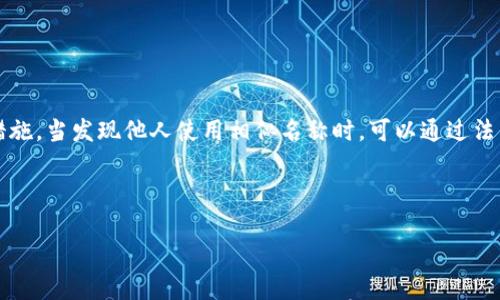 

加密货币交易所取名的实用指南与最佳实践

关键词

加密货币, 交易所命名, 品牌建设

---

### 加密货币交易所取名的实用指南与最佳实践

在当今数字经济时代，加密货币交易所层出不穷。对于创业者而言，选择一个能够代表其价值观和愿景的名称显得尤为重要。这不仅直接影响到品牌形象，也在用户的选择意愿、搜索引擎（）以及市场竞争上发挥着不可忽视的作用。本文将围绕加密货币交易所命名，探讨最佳实践和技巧，帮助创业者找到合适的名称，从而在激烈的市场竞争中脱颖而出。

在深入讨论之前，我们应该明确，成功的名称不仅应该吸引用户眼球，更应该具备一定的辨识度和可记忆性。此外，一个好的名称应给用户传达安全、信任与创新的感觉，这对于服务于加密货币这一敏感领域尤为重要。

### 选择名称的基本原则

1. 简洁易记
选择一个简洁且容易记住的名称，对于品牌的传播有着显著影响。用户在记忆时，短而简单的名称更容易被接受。在加密货币这个信息密集的领域，用户往往更倾向于选择那些易于发音和拼写的交易所名称。

2. 相关性强
名字应与业务核心有直接关联。一个与加密货币相关、能够自然到交易所服务的名称，可以提高用户的认同感。例如，包含“币”、“加密”、“交易”的字眼，可以在用户心中强化与加密交易所的联系。

3. 避免法律风险
在命名时，必须确保所选名称不侵权他人的商标或著作权。可以通过查询相关的商标注册数据库，确认是否有相同或相似的商标在先注册。同时，确保域名的可用性，以便于后续的网站搭建及宣传。

### 优秀名称的表现特征

4. 显示技术感与安全性
作为金融科技领域的一部分，加密货币交易所的名称应展现出技术感和安全感。用户在选择交易时，通常倾向于选择那些能够让其感到安全、可靠的平台。因此，可以考虑在名称中加入诸如“信用”、“安全”、“链”等材料，这样可以提高用户的信任度。

5. 可扩展性
一个好的名称应该具备相应的可扩展性，能够适应未来业务发展的需要。如果创业者计划扩展业务，抵御市场风险，一个未过于局限或具体的名称会提供更大的灵活性。如不局限于某一种加密货币，可以选择中性名称，便于后续业务的顺利拓展。

### 加密货币交易所名称的实例分析

1. Binance（币安）
作为全球最大的加密货币交易所之一，Binance的名字不仅简洁易记，还具备技术感。其“Binance”一词结合了“Binary”和“Finance”，直接传达出其为用户提供数字金融服务的意图。这种名称策略帮助Binance迅速俘获市场份额，建立了品牌信任感。

2. Coinbase（币库）
Coinbase的名称自然关联到“Coin”和“Base”，象征着用户可以在其平台上“拥有”和“交易”加密货币。这一名称的选择，使其在众多竞争者中脱颖而出，易于让其业务重点。

3. Kraken（克拉肯）
Kraken这个名称源于北欧神话中的海怪，象征着强大的力量与存在感。这样一个独特而具有故事性的名称，不仅帮助其在行业内建立了强大的品牌效应，同时让用户在一次交易中更容易记住这一品牌。

### 如何进行市场调研

1. 竞争对手分析
在选择名称之前，对竞争对手的分析至关重要。调查研究主要竞争对手的名字，看看它们的成功之处，反之亦然。在此过程中，可以总结出哪些要素是有效的，哪些是需要避免的，从而为自身名称的灵感提供借鉴。

2. 用户调研
对目标用户进行调研可以获得许多有价值的反馈。可以通过问卷、访谈等形式，询问潜在用户对某些名称的看法、理解及第一感觉。同时也可以了解他们在选择交易所时看重哪些特征，这将为后续命名提供更科学的依据。

### 如何注册与保护你的名称

1. 商标注册
名称确定后，应尽快进行商标注册，以防止他人冒用。此外，为确保商标的有效性，创业者应选定合适的分类注册。根据锡妈妈法则，全球范围内的商标注册最好能覆盖主要交易市场，以便后续经营的顺利进行。

2. 域名注册
域名是用户进入交易所的桥梁，因此在命名后一并考虑相关域名的注册。在域名选择上，应优先选择“.com”类型的域名，因为其更具权威性和普适性。除了主要域名，相关的后缀也可以一并注册，以规避潜在的损失。

### 常见问题解答

#### 1. 加密货币交易所名称如何影响？

如何选择符合要求的交易所名称
搜索引擎（）是当今数字市场中不可忽视的一环，而名称的选择直接影响到的效果。首先，一个具备关键词的名称，可增加用户在线搜索时的匹配度；其次，对易记程度的提高也有助于提升品牌的自然流量。此外，社交媒体和户外广告也能够通过名称战略来获取流量。

选择具备关键词的名称
在加密货币交易所名称中，包含“加密货币”、“币”、“交易”等词汇，会在一定程度上对用户搜索提供。用户在进行相关搜索时，更可能接触到包含这些关键词的网站。因此，命名时，可以考虑将这些关键词融入到名称之中。

#### 2. 如何进行市场调研以便选择交易所名称？

市场调研的重要性与具体步骤
市场调研不仅能增强对竞争市场的了解，还能在命名时提供有用的指导。通过分析竞争对手的成功经验及失误，帮助创业者更清晰地知道自己的差异化点。在调研过程中，可以考虑运用问卷、在线访谈等多元化方式，全面获取用户的意见和看法。

例如，可以通过调查问卷收集用户对不同名称的偏好，同时关注哪些交易所名称给他们带来了信任感和安全感。此外，深入了解用户选择交易所时所看重的其他特征，有助于在命名时把握重点。

#### 3. 加密货币交易所的名称与品牌形象有何关系？

名称与品牌形象之间的关联
加密货币交易所的名称往往直接影响到品牌形象。一个合适的名称，能够立即传达出平台的定位和目标受众，形成用户第一印象。在品牌传播的过程中，名称所传递的价值观及形象，越能与用户产生共鸣，便越能提高用户忠诚度。

因此，对于创业者而言，在名称的构思阶段，务必考虑此名称所承载的情感与信息，确保其能够帮助建立一个正面且专业的品牌形象。在市场竞争激烈的今天，品牌形象的塑造离不开一个好的名称，它是用户与平台之间的第一纽带，具有不可替代的地位和作用。

#### 4. 为什么名称的法律风险问题不能忽视？

名称所面临的法律风险与防范措施
选择名称时需注意可能的法律风险。如果名称与注册商标存在相似性，将可能陷入商标侵权的风险。对于加密货币交易所的创始人来说，咨询法律专业人士了解相关的商标法和知识产权区域性风险是非常有必要的，确保所选名称能够被顺利注册并长期使用。

此外，商标的注册不仅涉及本土市场，还需要关注国际市场的保护，以确保在逐步拓展国际业务时能够不受阻碍。因此，尽早办理商标注册，不仅可提升品牌信任度，也为后续业务发展打下坚实基础。

#### 5. 你是什么策略来保护交易所的名称不被他人使用？

名称保护的策略与实践
一旦选择好名称并注册成功，如何保护这一名称不被他人侵用是另一个需要考虑的问题。这可以通过多种方式实现。首先，注册商 trademark 是首要措施，当发现他人使用相似名称时，可以通过法律途径维护自身权益。此外，可以对所附属的域名进行注册，对相关的社交媒体账号进行保存，以防止他人先于你注册相似名称。

同时，时刻关注行业动态，及时发现潜在的侵权行为。创业者需要保持对外部监测，必要时可借助法律专业人士的服务，确保自身品牌的独特性与安全性。

### 结语

名称是加密货币交易所成功与否的重要因素之一，影响着用户的第一印象和信任感。通过理解命名的基本原则、学习成功案例、进行市场调研，并在法律上保护自己的品牌，创业者可以有效提高其交易所的市场竞争力。一个好的名称，可以通过创新出奇制胜，为品牌增添无穷魅力，而其背后则是创业者对市场的深刻理解与前瞻性思考。