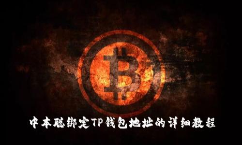 中本聪绑定TP钱包地址的详细教程