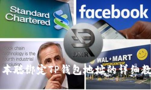 中本聪绑定TP钱包地址的详细教程