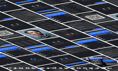 TP多链钱包：安全性与实用性的深度揭秘