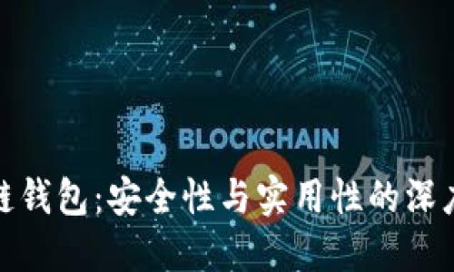 TP多链钱包：安全性与实用性的深度揭秘