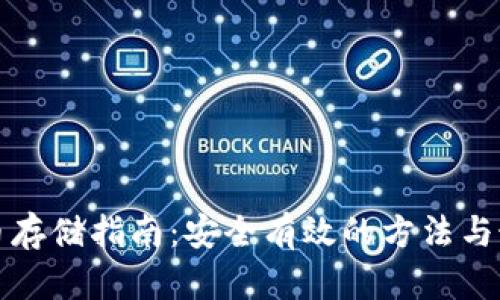 加密货币存储指南：安全有效的方法与最佳实践