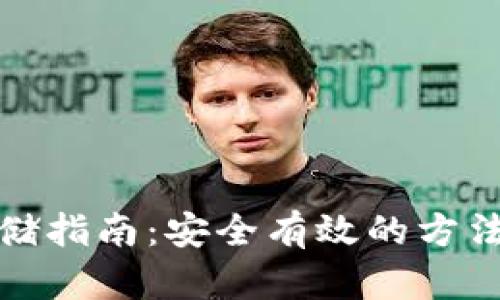 加密货币存储指南：安全有效的方法与最佳实践