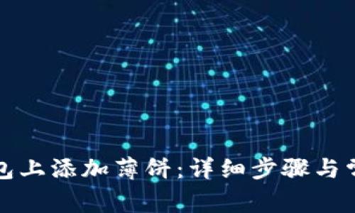 如何在TP钱包上添加薄饼：详细步骤与常见问题解答