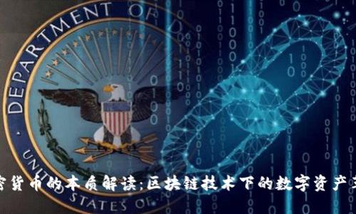 加密货币的本质解读：区块链技术下的数字资产革命