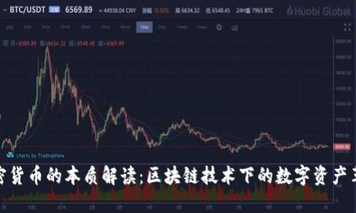 加密货币的本质解读：区块链技术下的数字资产革命