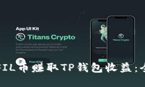 如何通过FIL币赚取TP钱包收益：全方位指南