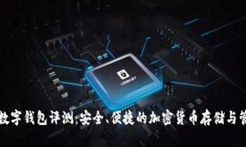 TP数字钱包评测：安全、便捷的加密货币存储与管理