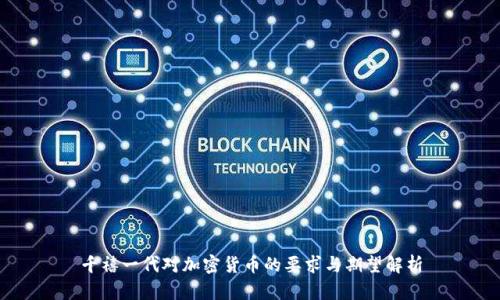 千禧一代对加密货币的要求与期望解析
