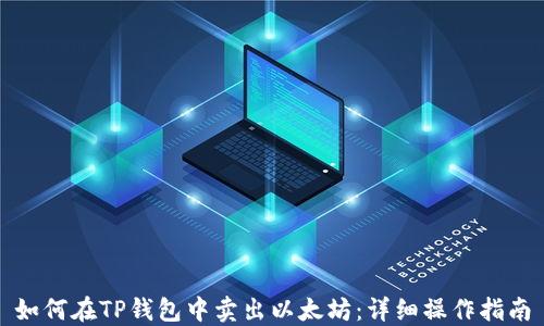 
如何在TP钱包中卖出以太坊：详细操作指南