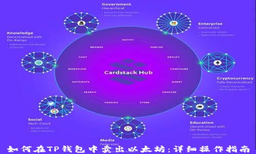 
如何在TP钱包中卖出以太坊：详细操作指南
