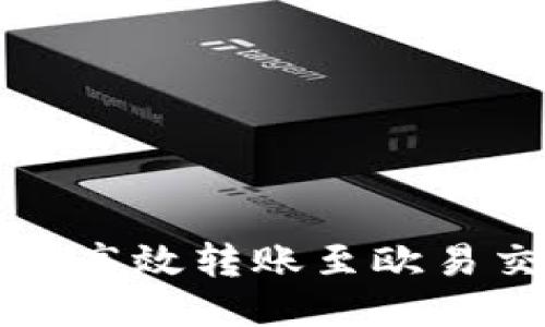 TP钱包如何高效转账至欧易交易所指南