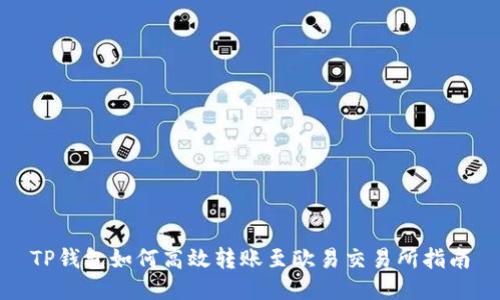 TP钱包如何高效转账至欧易交易所指南