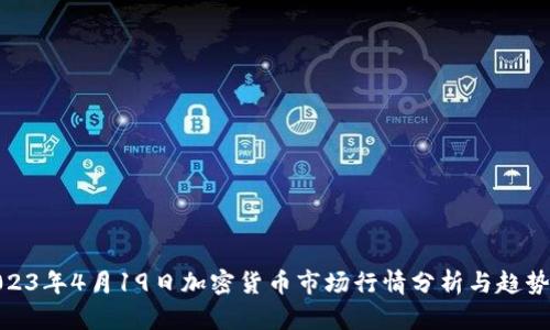 : 2023年4月19日加密货币市场行情分析与趋势预测