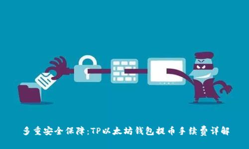 多重安全保障：TP以太坊钱包提币手续费详解