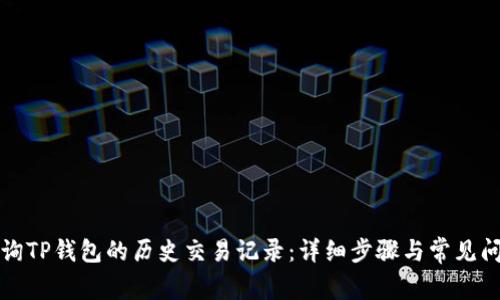 如何查询TP钱包的历史交易记录：详细步骤与常见问题解答