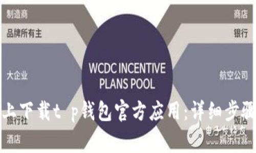 如何在苹果设备上下载t p钱包官方应用：详细步骤与常见问题解答