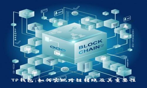 TP钱包：如何实现跨链转账及其重要性