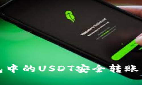 如何将TP钱包中的USDT安全转账到币安交易所
