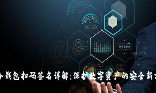 TP冷钱包扫码签名详解：保护数字资产的安全新方式