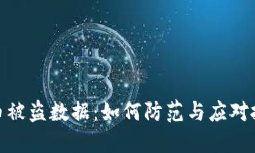 加密货币被盗数据：如何防范与应对投资损失