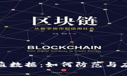 加密货币被盗数据：如何防范与应对投资损失