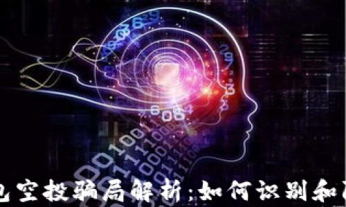 
2021年9月TP钱包空投骗局解析：如何识别和防范加密货币诈骗