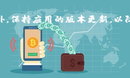 如何查看TP钱包中币种的发行数量及其相关信息

TP钱包, 发行数量, 数字货币/guanjianci

---

什么是TP钱包？
TP钱包（Token Pocket）是一款支持多种区块链资产管理的数字钱包，它不仅能够存储不同类型的加密货币，还支持去中心化应用（DApp）的使用。TP钱包的用户可以方便地进行资产的转账、兑换、投资等操作。它的安全性、易用性以及支持的资产种类使其在区块链爱好者中获得了广泛的欢迎。

如何在TP钱包中查看币种的发行数量
在TP钱包中查看某个币种的发行数量，用户可以通过以下几个步骤进行操作：
ol
listrong打开TP钱包应用：/strong首先，确保你的TP钱包应用已经安装并处于最新版本。打开应用后，输入你的密码或者通过指纹解锁进入钱包界面。/li
listrong选择币种：/strong在TP钱包的资产页面，可以看到你持有的各种数字货币。选择你想查看的币种，点击进入币种的具体信息页面。/li
listrong查看发行数量：/strong大部分币种在其信息页面都会显示发行数量、流通量及其他相关数据。这些信息一般来自于区块链网络的智能合约，用户可以看到该币种的总供应量及当前在市场流通的数量。/li
/ol

需要注意的是，TP钱包所显示的数字货币信息是实时更新的，但由于区块链网络的特性，可能会有一定的延迟。另外，有些币种可能会因为各种原因没有更新准确的信息，建议用户需谨慎核实数据来源。

区块链技术对发行数量的信息透明性
数字货币的发行数量是一个重要的指标，它直接关系到币种的稀缺性和未来的价值。区块链技术的一个重要特性就是去中心化和透明性，通过区块链的公开账本，任何人都可以查阅币种的发行数量及其流通情况。

每一种数字货币在创建之初通常都设定了发行上限，这个信息也会在币种的白皮书中有所说明。用户可以通过区块链浏览器（如Etherscan、BscScan等）查看去中心化的详细信息，通过输入智能合约地址或者币种名称获取历史交易数据、实时供应量等信息。

如何判断币种的价值和潜在风险？
在知道了某个币种的发行数量后，投资者还需要考虑其他因素来判断其潜在的价值和风险。这包括市场需求、流通量、技术背景、团队实力等。

首先，关注市场需求。如果一个币种的发行数量很大，但市场需求却极低，那么持有该币种的风险将很高。其次，流通量也是一个重要指标，流通量过低可能导致价格波动性增大。同时，了解该币种背后的技术背景和开发团队是投资决策中不可或缺的环节。好的项目不单单依赖于其发行数量，更在于技术的创新和团队的执行力。

最后，投资者还应注意市场的整体行情，特别是在熊市时期，很多数字货币可能会受到极大的压力，导致价格大幅下跌。

用户常见关于TP钱包发行数量的问题
针对TP钱包中币种的发行数量，用户经常会提出一些问题，以下是几类常见问题及其详细解答：

1. 为什么有些币种的发行数量没有显示？
首先，TP钱包会根据其数据源来显示有关数字货币的信息。若某个币种的发行数量未显示，可能是因为该币种在TP钱包尚未更新或它的智能合约未被TP钱包所支持。

其次，用户可以尝试寻找到该币种的官方网站或区块链浏览器，以获取更可靠的信息。如果是新发行的币种，可能需要一段时间才能被引入到TP钱包中。用户可以定期检查或访问相关社区获取最新动态。

2. 如何验证发行数量的真实性？
要验证某个币种的发行数量，最佳方式是使用区块链浏览器。输入该数字货币的合约地址，你可以获取到详细的发行数量和流通信息。这种方法不依赖于任何中介，是验证信息真实性的最佳方式。

3. TP钱包中币种的发行数量会影响价格吗？
发行数量是影响数字货币价格的一个重要因素。通常，发行数量越少，价格上涨的潜力越大。然而这并不是绝对的，有些高发行数量的币种如果市场需求强大，依然可以具有较高的市场价值。

4. 如果我想查看更多关于某个币种的信息，我该怎么做？
如果想要了解某个币种的更多信息，可以直接访问该币种的官方网站、社交媒体和相关的社区。在这些平台上，项目方通常会发布最新的动态、技术更新以及市场解析。同时可以关注一些加密货币行情网站，然而需警惕信息的真伪。

5. 使用TP钱包有哪些常见的安全注意事项？
在使用TP钱包时，用户需关注以下安全注意事项：确保使用正品应用，仔细输入私钥和助记词，并定期备份钱包。切勿轻易透露任何密码及助记词，此外，保持应用的版本更新，以防出现漏洞。

---

以上是针对“TP钱包里币怎么看发行数量”的详细介绍，希望能够帮助到有需求的用户。