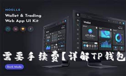 TP钱包提现是否需要手续费？详解TP钱包提现流程与费用