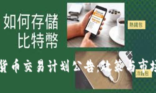 公告
美国加密货币交易计划公告：政策与市场前景分析