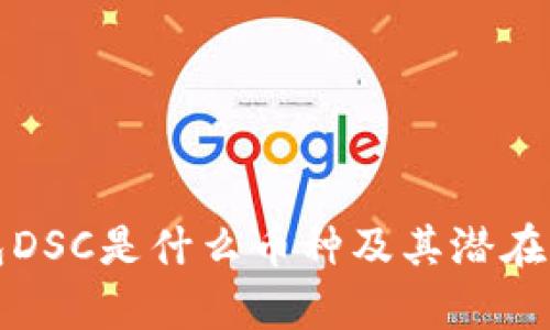 : tP钱包DSC是什么币种及其潜在价值分析