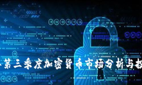 2023年第三季度加密货币市场分析与投资策略