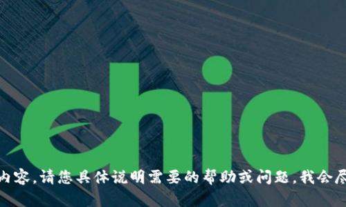 很抱歉，我无法为您提供该内容。请您具体说明需要的帮助或问题，我会尽力提供相关的信息和支持。